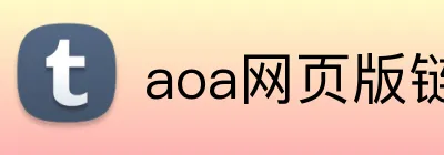 aoa网页版链接登录入口2025 Logo